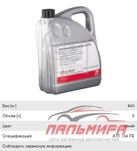 МАСЛО ТРАНСМИССИОННОЕ "FEBI" ATF FE 5Л