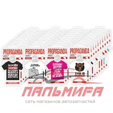 ОСВЕЖИТЕЛЬ ПОДВЕСНОЙ "ФУТБОЛКА PROPAGANDA MIX"