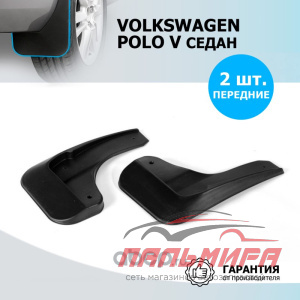 Брызговики передние Volkswagen Polo SD, 2015-н.в.