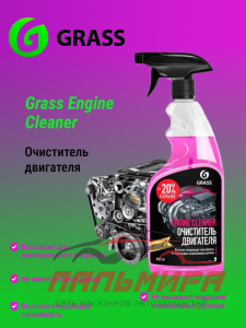 110385 ОЧИСТИТЕЛЬ ДВИГАТЕЛЯ ENGINE CLEANER (ФЛАКОН 600МЛ) GRASS/6 ШТ