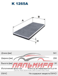 Фильтр воздушный  FILTRON K1265A