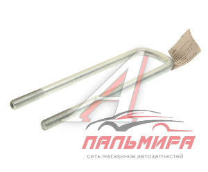 СТРЕМЯНКА ПЕРЕДНЕЙ РЕССОРЫ МАЗ-54341 L=435ММ; М24Х2ММ ОАО МАЗ