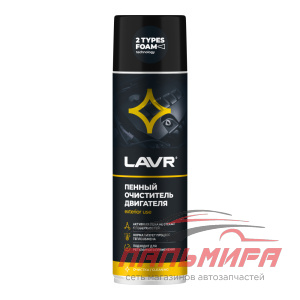 ОЧИСТИТЕЛЬ ДВИГАТЕЛЯ ПЕННЫЙ (650МЛ) "LAVR"