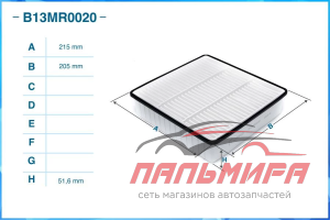 ФИЛЬТР ВОЗДУШНЫЙ CWORKS B13MR0020
