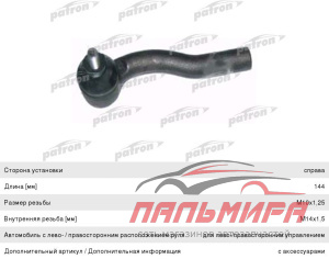 Наконечник рулевой тяги PS1068R