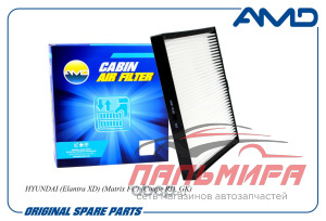 Фильтр салонный 97133-2D200/AMD.FC27 AMD AMDFC27