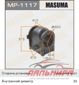 (!!!) ВТУЛКА СТАБИЛИЗАТОРА FRONT/MAZDA6  07- MASUMA