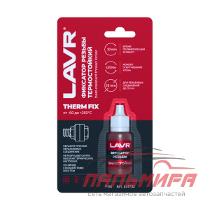 ФИКСАТОР РЕЗЬБЫ НЕРАЗЪЕМНЫЙ ТЕРМОСТОЙКИЙ  THERMFIX LAVR