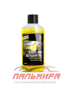 110410 АВТОШАМПУНЬ С КАРНАУБСКИМ ВОСКОМ WASH&WAX (ФЛАКОН 1Л) GRASS/12 ШТ