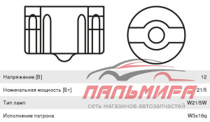 ЛАМПА ПОДСВЕТКИ 12V 21/5W "BOSCH" ECO (W3X16Q, БЕЗ ЦОКОЛЯ)