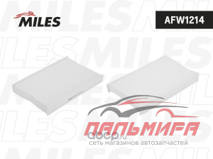 ФИЛЬТР САЛОНА MILES AFW1214