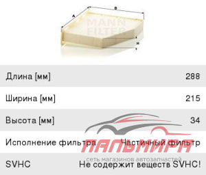 ФИЛЬТР САЛОНА УГОЛЬНЫЙ MANN CU2939