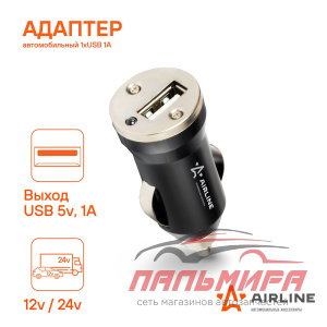 АДАПТЕР В ПРИКУРИВАТЕЛЬ "AIRLINE"  (1 ГНЕЗДО+1USB, 1 А)