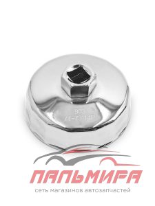 СЪЕМНИК МАСЛЯНОГО ФИЛЬТРА 73-74 ММ "AVS" FWCT-03 ("ЧАШКА", 14 ГРАНЕЙ)