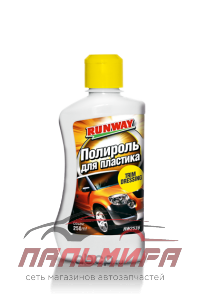 ПОЛИРОЛЬ ПЛАСТИКА "RUNWAY" (250 мл)