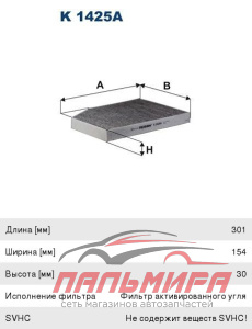 K1425A Фильтр салона BMW G01 угольный K1425A *FILTRON