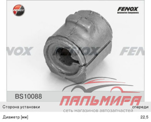 ВТУЛКА ПЕРЕДНЕГО СТАБИЛИЗАТОРА   FORD FIESTA, FUSION