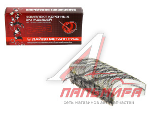 ВКЛАДЫШИ 0.25 КОРЕННЫЕ 402ДВ. для а/м ГАЗ-24/3302