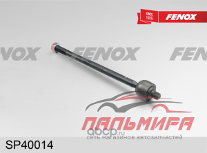 ТЯГА РУЛЕВАЯ SP40014
