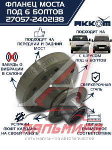 ФЛАНЕЦ РЕДУКТОРА ЗАДНЕГО/ПЕРЕДНЕГО МОСТА ГАЗ-33 (4Х4) "PROКОМПЛЕКТ" ПОД КАРДАН С ШРУС (ПОД 6 БОЛТОВ)
