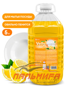 125792 СРЕДСТВО ДЛЯ МЫТЬЯ ПОСУДЫ "VELLY" LIGHT СОЧНЫЙ ЛИМОН 5КГ ПЭТ GRASS/4 ШТ