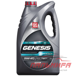 МАСЛО МОТОРНОЕ "ЛУКОЙЛ GENESIS ARMORTECH" DIESEL 5W/40 SN/CF (4Л. СИН.) (А)