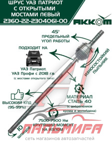 ШРУС ДЛИННЫЙ ЛЕВЫЙ УАЗ ПРОФИ "TRIALLI" МОСТ СПАЙСЕР  1110 ММ GO 353