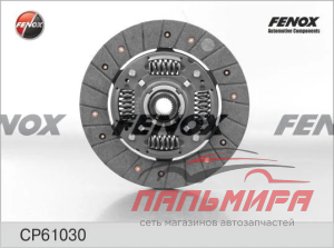 ДИСК СЦЕПЛЕНИЯ CP61030