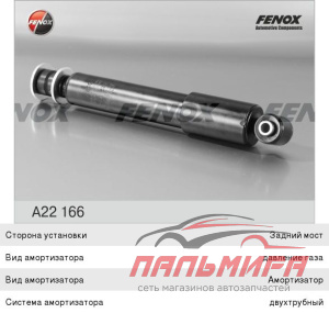 АМОРТИЗАТОР ЗАДНИЙ VOLKSWAGEN TRANSPORTER IV 90-03 FENOX A22166
