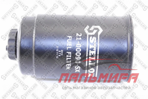 ФИЛЬТР ТОПЛИВНЫЙ STELLOX 21-00090-1SX