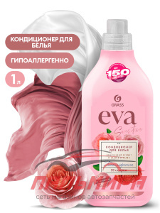 125870 КОНДИЦИОНЕР ДЛЯ БЕЛЬЯ "EVA" SENSITIVE КОНЦЕНТРИРОВАННЫЙ (ФЛАКОН 1 Л) GRASS/8 ШТ