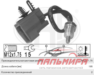 ДАТЧИК ТЕМПЕРАТУРЫ ОХЛАЖДАЮЩЕЙ ЖИДКОСТИ 330810