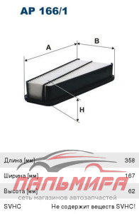 ФИЛЬТР ВОЗДУШНЫЙ LANDCRUISER  FILTRON AP1661