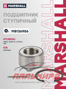 ПОДШИПНИК СТУПИЦЫ ЗАДНИЙ MARSHALL M8136956