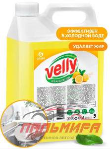 125428 СРЕДСТВО ДЛЯ МЫТЬЯ ПОСУДЫ "VELLY" ЛИМОН 5КГ GRASS/4 ШТ