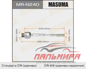ТЯГА РУЛЕВАЯ X-TRAIL/T31 MASUMA MRN240