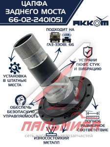 ЦАПФА ЗАДНЕГО МОСТА для а/м ГАЗ-66, 3308