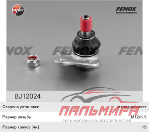 ОПОРА ШАРОВАЯ FENOX BJ12024
