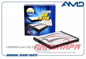 Фильтр салона Aveo II (T250,T255), Kalos AMD (Корея)