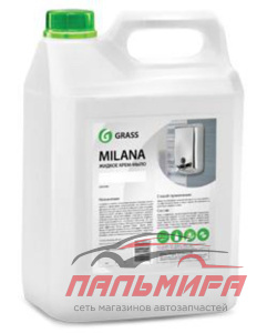126205 ЖИДКОЕ КРЕМ-МЫЛО MILANA ЖЕМЧУЖНОЕ (5КГ) GRASS/4 ШТ
