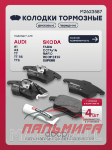 КОЛОДКИ ТОРМОЗНЫЕ ПЕРЕДНИЕ Audi: A3; Renault: Sandero; Skoda: Fabia, Octavia, Roomster, Superb; Vw: 