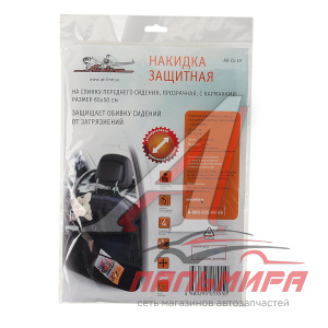 НАКИДКА НА СПИНКУ СИДЕНЬЯ С КАРМАНАМИ AIRLINE AO-CS-19