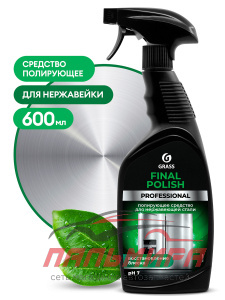 125468 ПОЛИРУЮЩЕЕ СРЕДСТВО "FINAL POLISH" (600МЛ) GRASS/8 ШТ