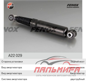 АМОРТИЗАТОР A22029 FENOX