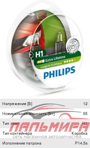ЛАМПА H1 12V 55W P14.5s "PHILIPS" LONG LIFE ECOVISION (БОКС)