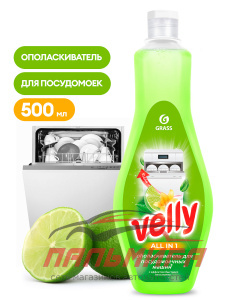 125770 ОПОЛАСКИВАТЕЛЬ ДЛЯ ПОСУДОМОЕЧНЫХ МАШИН "VELLY" (500МЛ) GRASS/8 ШТ