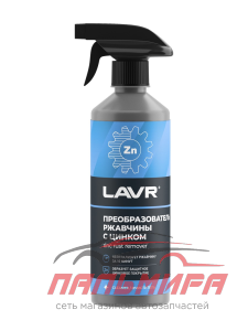 ОЧИСТИТЕЛЬ РЖАВЧИНЫ С ЦИНКОМ "LAVR" 0,5Л С ТРИГГЕРОМ