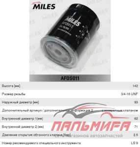 ФИЛЬТР МАСЛЯННЫЙ MILES AFOS011