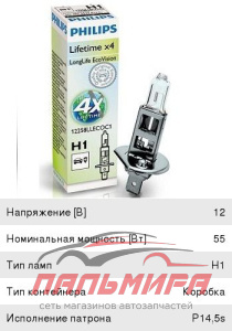 ЛАМПА H1 12V 55W P14.5s "PHILIPS" LONG LIFE ECOVISION