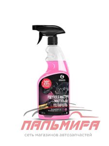 110427 ПОЛИРОЛЬ-ОЧИСТИТЕЛЬ ПЛАСТИКА POLYROLE MATTE КЛУБНИКА (ФЛАКОН 600МЛ) GRASS/6 ШТ